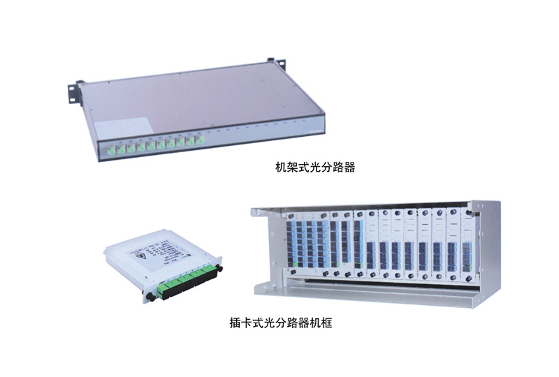 機架式/插卡機框 光分(fēn)路器