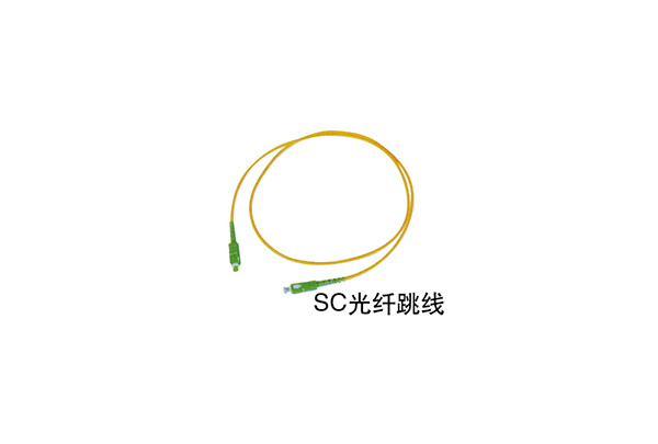 SC光纖跳線(xiàn)