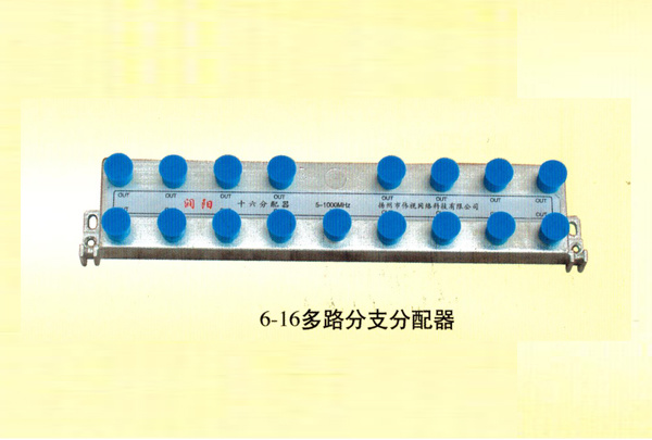 6-16多(duō)路分(fēn)支分(fēn)配器